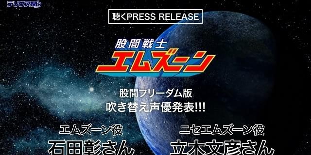 立木文彦 石田彰 股間戦士エムズーン 声優吹替え版で早口勝負 ニュース アニメハック