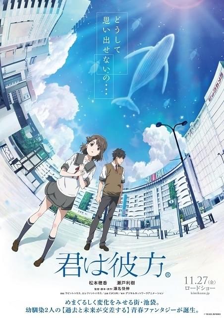 池袋の街並みをリアルに再現 劇場アニメ「君は彼方」特報映像&ティザー