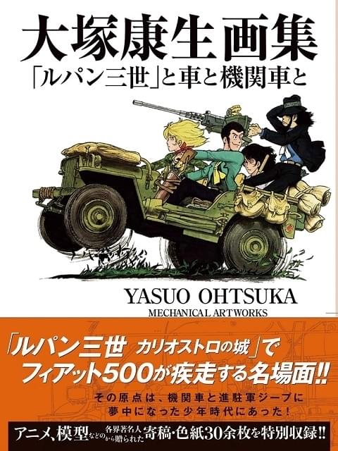 アニメーター大塚康生のメカニック画集発売 「カリオストロの城 アニメーター大塚康生のメカニック画集発売 「カリオストロの城