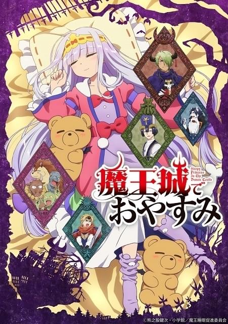 魔王城でおやすみ」10月放送開始 スヤリス姫の容赦なさを垣間見る第1弾