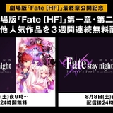 ABEMAに「Fate［HF］」チャンネル開設　第1、2章ほか「Fate」関連作を一挙無料配信