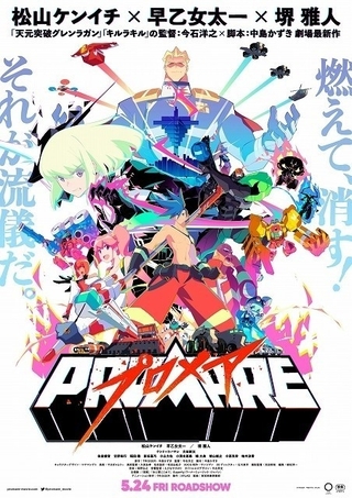 劇場アニメ「プロメア」8月5日からAmazon Prime Videoで独占配信開始