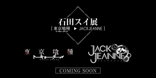 石田スイ 初の大規模展覧会が開催 東京喰種トーキョーグール 制作過程が明らかに ニュース アニメハック 石田スイ 初の大規模展覧会が開催 東京喰種トーキョーグール 制作過程が明らかに ニュース アニメハック