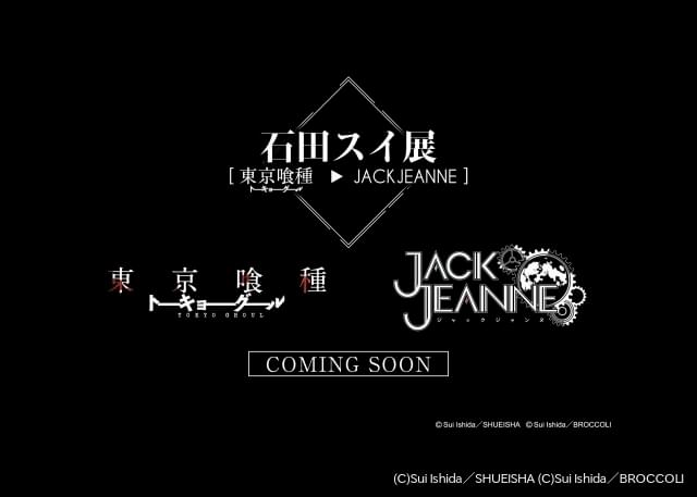 石田スイ、初の大規模展覧会が開催 「東京喰種トーキョーグール」制作過程が明らかに : ニュース - アニメハック