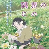 「この世界の片隅に」NHK総合で今年も放送 8月9日にオンエア