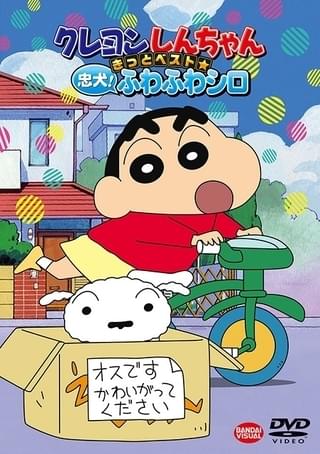 クレヨンしんちゃん シロのベスト盤dvdが10月28日発売 シロだらけの全30話 ニュース アニメハック