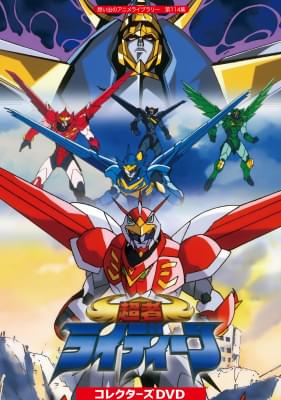サンライズの美少年ヒーローアニメ「超者ライディーン」初DVD化