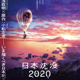 「日本沈没2020」劇場編集版が11月公開決定　湯浅政明監督「いい環境で見ないともったいない」
