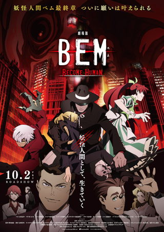 「劇場版 BEM」10月2日公開　りぶ×TK（凛として時雨）の主題歌流れる予告完成