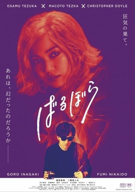 ばるぼら DVD 二階堂ふみ 稲垣吾郎 稲垣吾郎×二階堂ふみ「ばるぼら」は11月20日公開 日本版ポスター