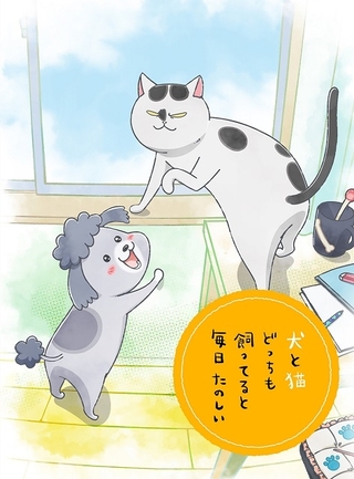 花澤香菜＆杉田智和が犬猫をコミカルに演じる「犬と猫どっちも飼ってると毎日たのしい」PV