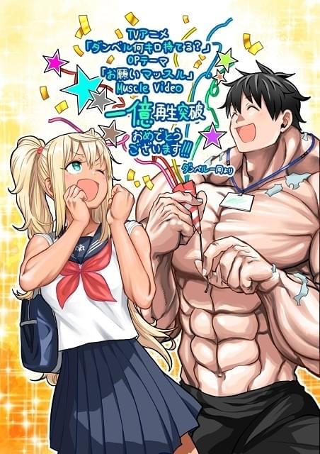 筋肉だらけの「ダンベル何キロ持てる？」OPテーマMVが1億回再生