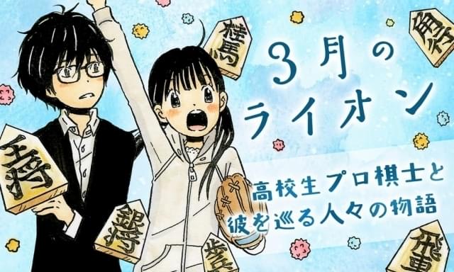 漫画「3月のライオン」1～14巻、「藍より青し」全17巻が9月18日まで全