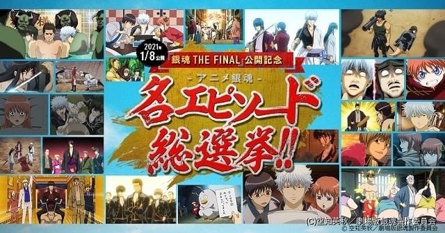 劇場アニメ 銀魂 The Final の入場者プレゼントを決める名エピソード総選挙スタート ニュース アニメハック