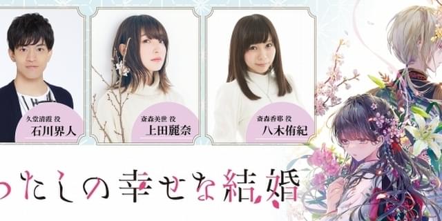 上田麗奈 石川界人 八木侑紀が出演 小説 わたしの幸せな結婚 スペシャルムービー3本公開 ニュース アニメハック