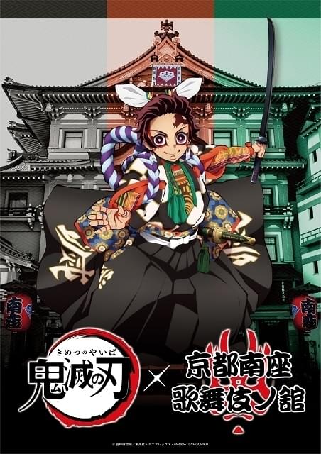 京都・南座で「鬼滅の刃」×歌舞伎コラボ展示 炭治郎たちの描き下ろしオリジナル歌舞伎衣装イラスト公開 : ニュース - アニメハック