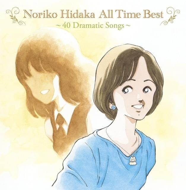 日高のり子、歌手デビュー40周年ベストアルバム発売 「タッチ