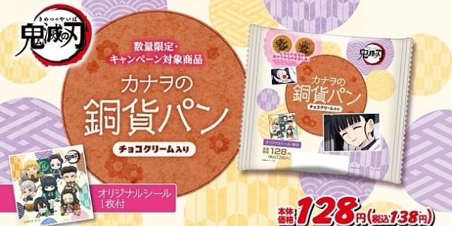 鬼滅の刃 とローソンストア100がコラボ カナヲの銅貨パン 無限列車ロール 発売 ニュース アニメハック