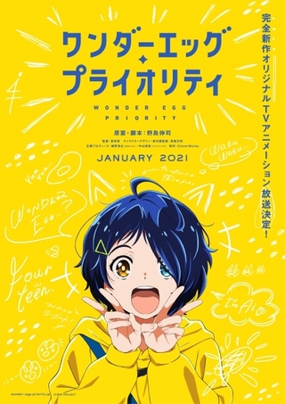 野島伸司がオリジナルTVアニメに初挑戦　「ワンダーエッグ・プライオリティ」21年1月放送
