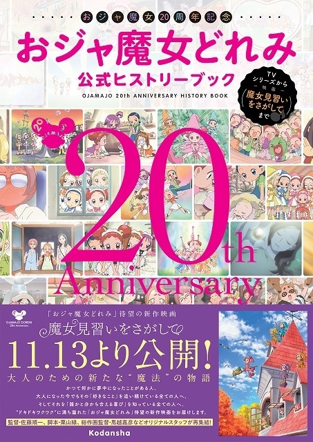 おジャ魔女どれみ」が“も～っと！”好きになる！ 20周年記念公式