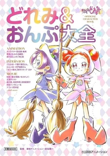 おジャ魔女どれみ の2大人気キャラを特集する どれみ おんぷ大全 刊行 ニュース アニメハック