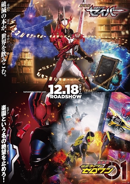 劇場版 仮面ライダーセイバー」12月18日公開決定 「ゼロワン」との2