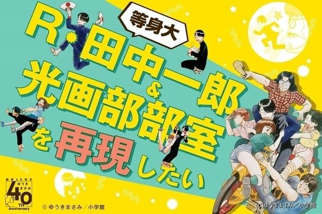 画業40周年記念 ゆうきまさみ展 12月24日から開催 クラウドファンディングのリターンには轟天号 ニュース アニメハック