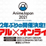 「AnimeJapan 2021」オンライン併用で21年3月開催決定