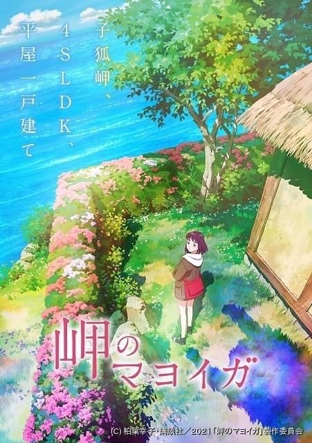 岩手県が舞台の日常ファンタジー 岬のマヨイガ 21年にアニメ映画化 監督は のんのんびより の川面真也 ニュース アニメハック