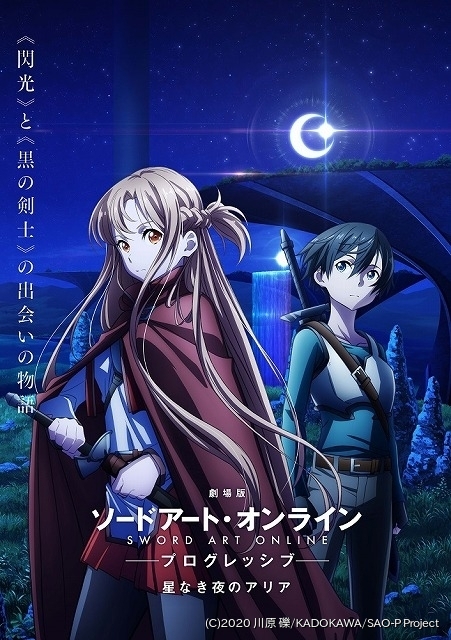 劇場版 ソードアート オンライン プログレッシブ 21年公開 ビジュアル 特報完成 ニュース アニメハック