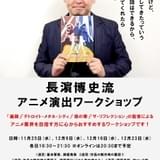 長濱博史監督のアニメ演出ワークショップ、対面＆オンラインで開催