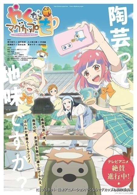 女子高生陶芸アニメ「やくならマグカップも」21年4月放送 田中美海ら