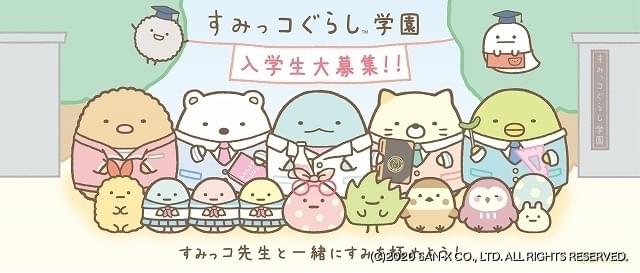 すみっコぐらし オンライン学園が開校 すみっコ先生と一緒に すみを極める ニュース アニメハック