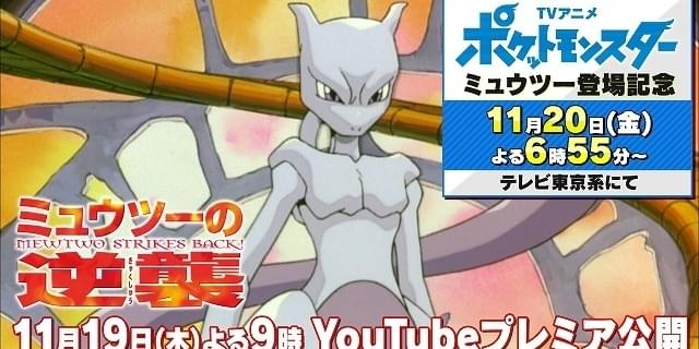 ミュウツーの逆襲」ポケモンYouTubeチャンネルで11月19日に
