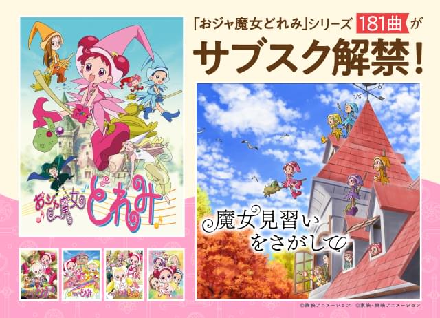 おジャ魔女どれみ」シリーズ関連楽曲全181曲の定額制配信が