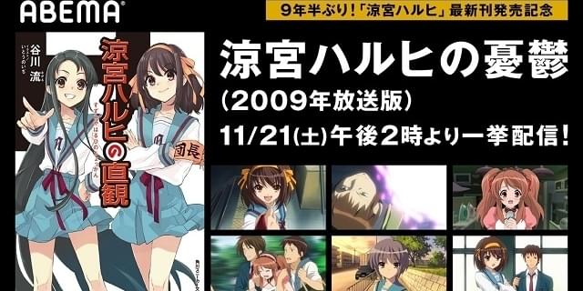 Tvアニメ 涼宮ハルヒの憂鬱 全28話をabemaで無料一挙配信 原作 直観 発売記念 ニュース アニメハック