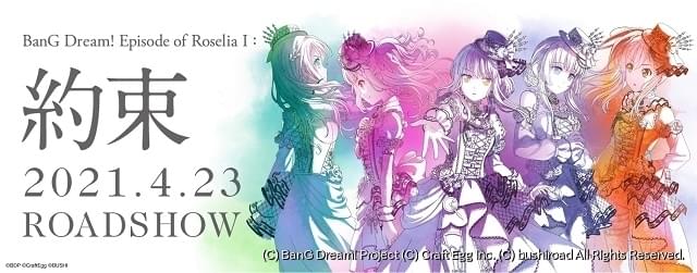 バンドリ！Episode of Roselia I: 約束」21年4月公開 Roselia