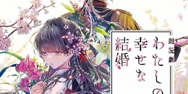 わたしの幸せな結婚 上田麗奈 石川界人 直筆サイン入り 宣伝ポスター わたしの幸せな結婚：いい夫婦の日記念 描き下ろしイラスト公開