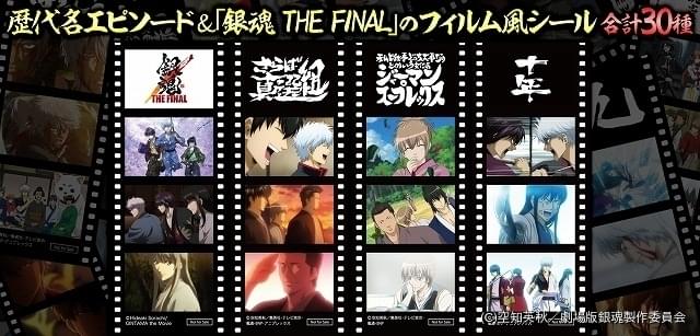 銀魂 The Final 入場特典は さらば真選組 など歴代名場面収めた全30種のシール ニュース アニメハック