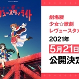 完全新作「劇場版 少女☆歌劇 レヴュースタァライト」21年5月21日公開
