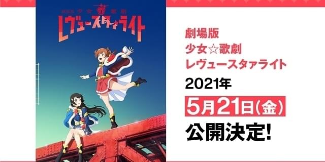 劇場版 少女☆歌劇 レヴュースタァライト('20レヴュースタァライト製作委員会… 完全新作「劇場版 少女☆歌劇 レヴュースタァライト」21年5月21日公開