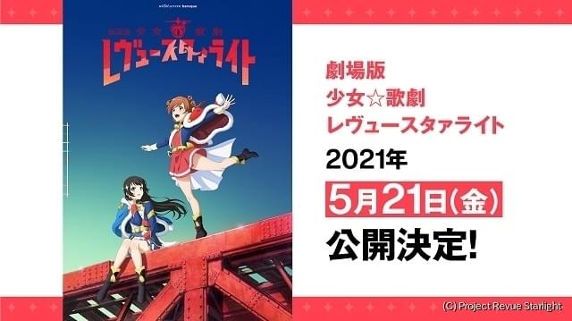 完全新作 劇場版 少女 歌劇 レヴュースタァライト 21年5月21日公開 ニュース アニメハック