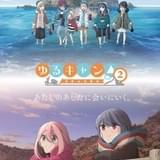 「ゆるキャン△ SEASON2」青空と夕焼け、異なる表情切り取った新ビジュアル完成