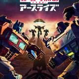 Netflixアニメ「トランスフォーマー」第2章、12月30日配信 日本語版予告公開