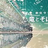 細田守監督最新作「竜とそばかすの姫」は21年夏に公開！コンセプトアート初披露