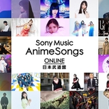 正月は大型ライブ「Sony Music AnimeSongs ONLINE 日本武道館」開催！
