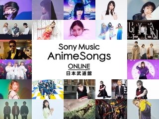 正月は大型ライブ「Sony Music AnimeSongs ONLINE 日本武道館」開催！