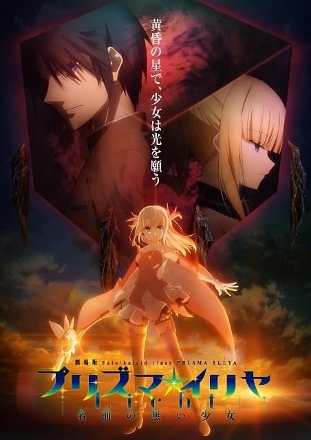 劇場版プリズマ☆イリヤ名前のない少女 プリズマ☆イリヤ」新作劇場版「Licht 名前の無い少女」21年公開
