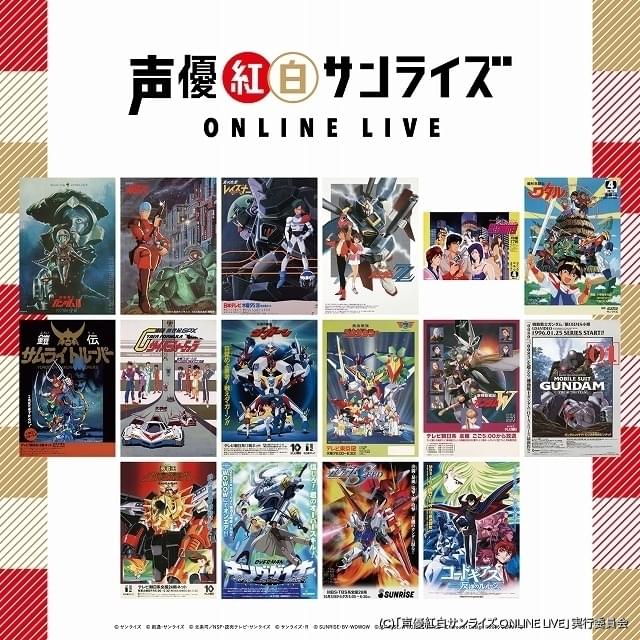 声優紅白サンライズ Online Live 開催決定 ガンダム ボトムズ など主役級声優17人が熱唱 ニュース アニメハック