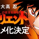 「マギ」大高忍の最新作「オリエント」TVアニメ化 原作連載は「別マガ」に移籍